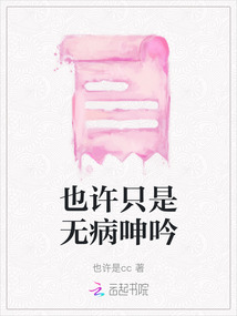 也許只是無病呻吟
