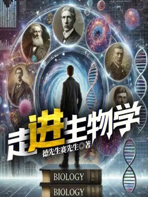 走進(jìn)生物學(xué)