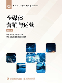 全媒體營銷與運(yùn)營(微課版)