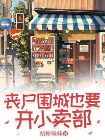 喪尸圍城也要開小賣部