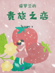綺羅蘭的貴族之戀