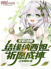 全职法师:结缘纳西妲,祈愿成神