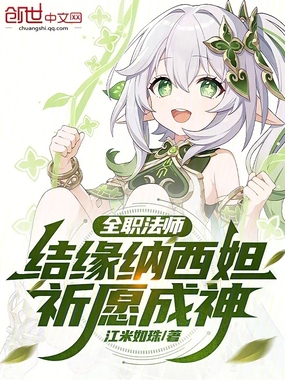 全职法师:结缘纳西妲,祈愿成神在线阅读