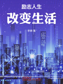 勵志人生改變生活