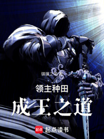 領主種田成王之道