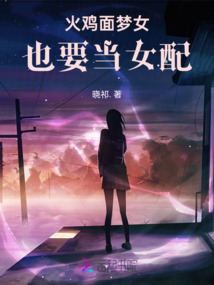 火雞面夢(mèng)女也要當(dāng)女配