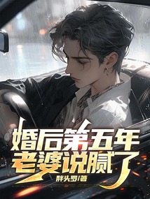婚后第五年，老婆說膩了