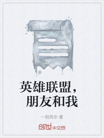 英雄聯(lián)盟，朋友和我