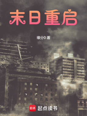 末日重启在线阅读