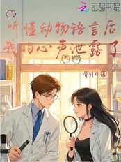 听懂动物语言后，我的心声泄露了在线阅读