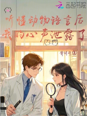 听懂动物语言后，我的心声泄露了在线阅读