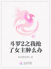 斗羅2之我搶了女主腫么辦