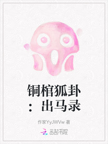 銅棺狐卦：出馬錄