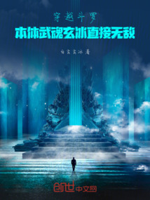 穿越斗羅本體武魂玄冰直接無敵