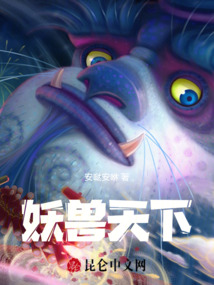 妖兽天下最新章节全文无弹窗在线阅读-QQ阅读女生仙侠网
