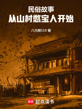 民俗故事：从山村憋宝人开始在线阅读