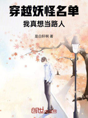 穿越妖怪名单，我真想当路人在线阅读