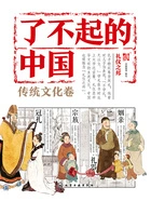 了不起的中国·传统文化卷:礼仪之邦在线阅读