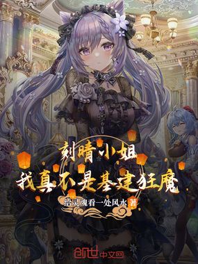 刻晴小姐，我真不是基建狂魔！在线阅读