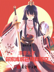 渣男太子，你家?guī)旆恳驯晃野峥? class=