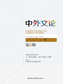 中外文論(2017年第2期)
