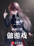 邪神只想做游戏在线阅读