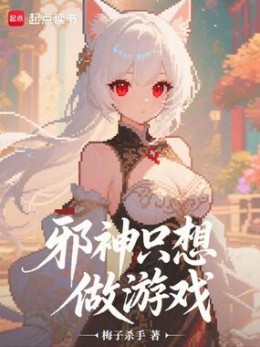 邪神只想做游戏在线阅读