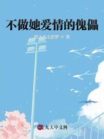 不做她愛情的傀儡