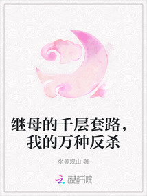 繼母的千層套路,我的萬(wàn)種反殺