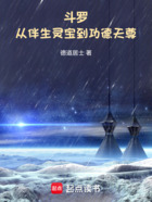 斗羅：從伴生靈寶到功德天尊在線閱讀
