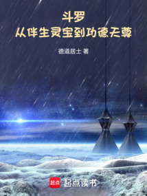 斗羅:從伴生靈寶到功德天尊