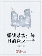 赚钱系统:每日消费反三倍在线阅读