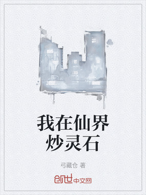 我在仙界炒灵石在线阅读