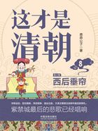 这才是清朝8:西后垂帘(第2版)在线阅读