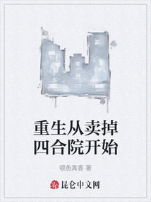 重生從賣掉四合院開始