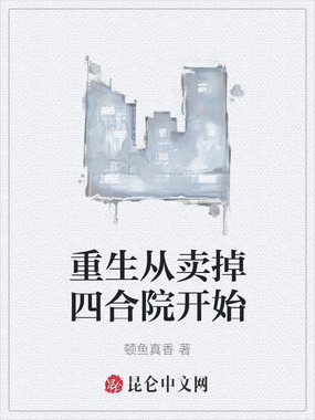 重生从卖掉四合院开始在线阅读