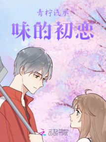 青檸汽水味的初戀