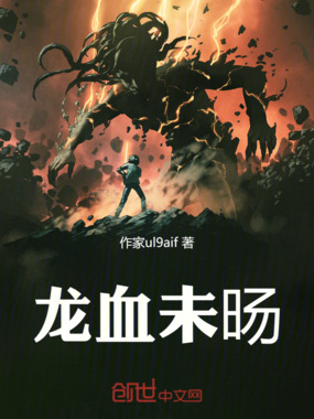 龙血未旸在线阅读