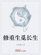 修重生觅长生在线阅读