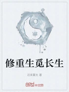 修重生觅长生在线阅读