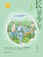 长征少年·过草地在线阅读