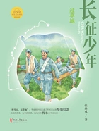 长征少年·过草地在线阅读
