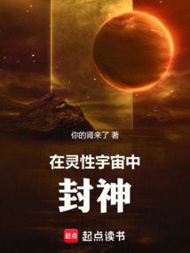 在靈性宇宙中封神