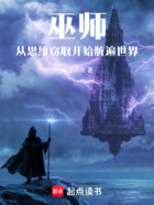 巫师:从思维窃取开始脏遍世界在线阅读