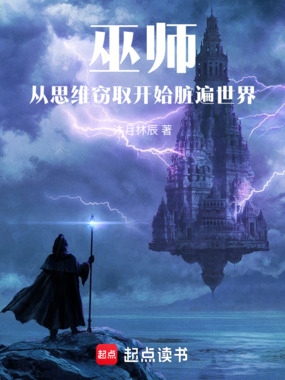 巫师：从思维窃取开始脏遍世界在线阅读
