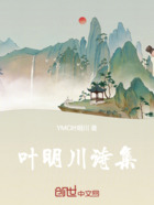 叶明川诗集在线阅读