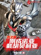 光之国:刚成诺亚,截胡贝利亚在线阅读
