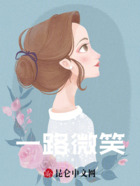 一路微笑在线阅读