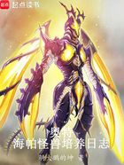 奥特:海帕怪兽培养日志在线阅读