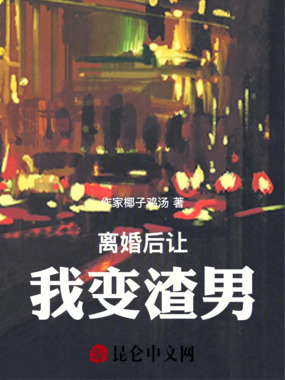 离婚后让我变暖男在线阅读